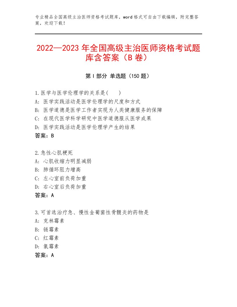 优选全国高级主治医师资格考试精品题库精品（典型题）