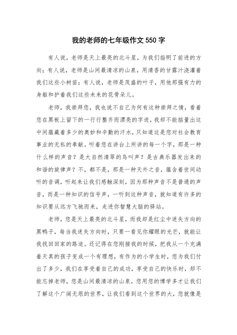 我的老师的七年级作文550字