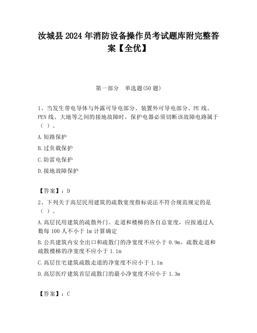 汝城县2024年消防设备操作员考试题库附完整答案【全优】