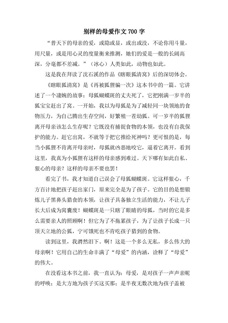 别样的母爱作文700字