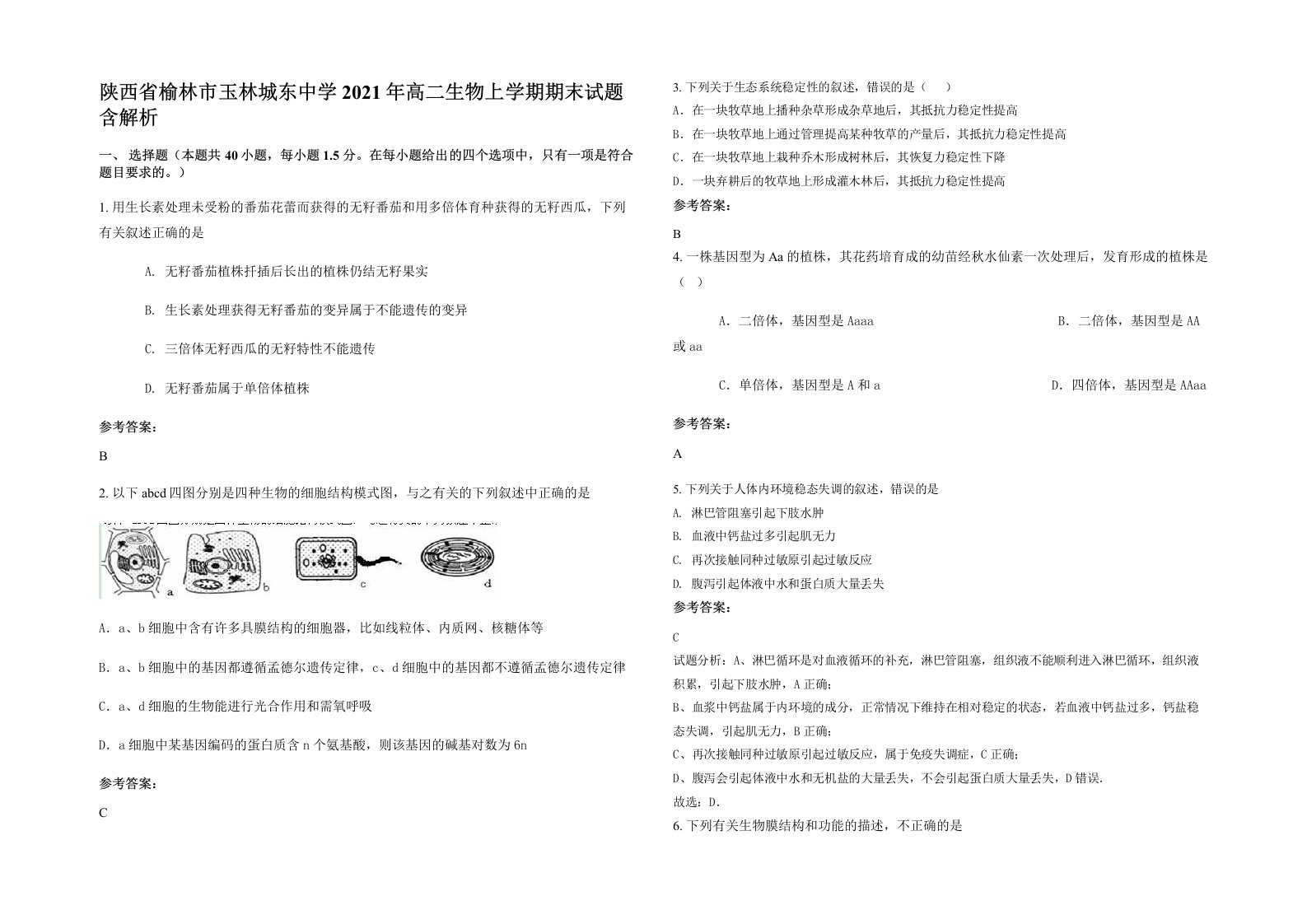 陕西省榆林市玉林城东中学2021年高二生物上学期期末试题含解析