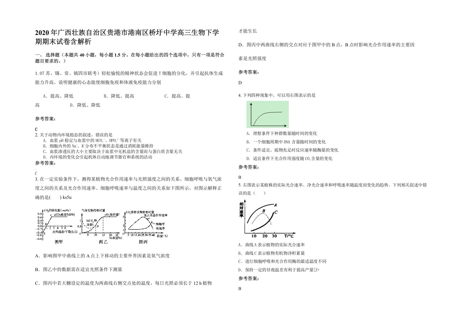 2020年广西壮族自治区贵港市港南区桥圩中学高三生物下学期期末试卷含解析