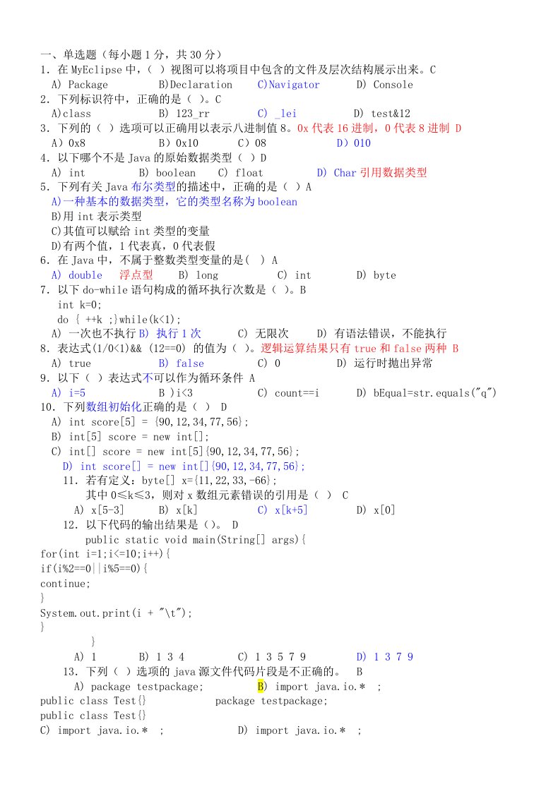 《Java面向对象程序设计》考试卷及答案带注释