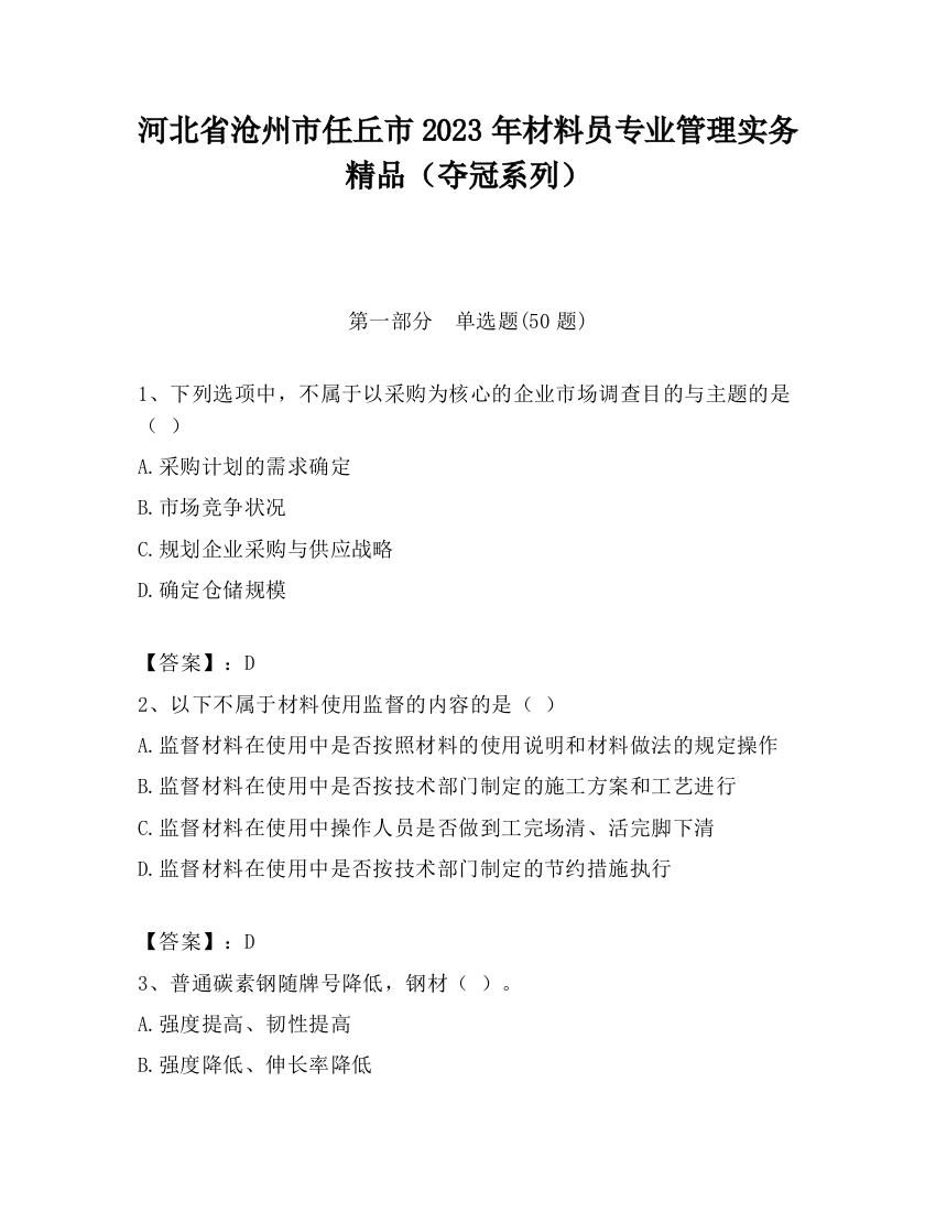 河北省沧州市任丘市2023年材料员专业管理实务精品（夺冠系列）