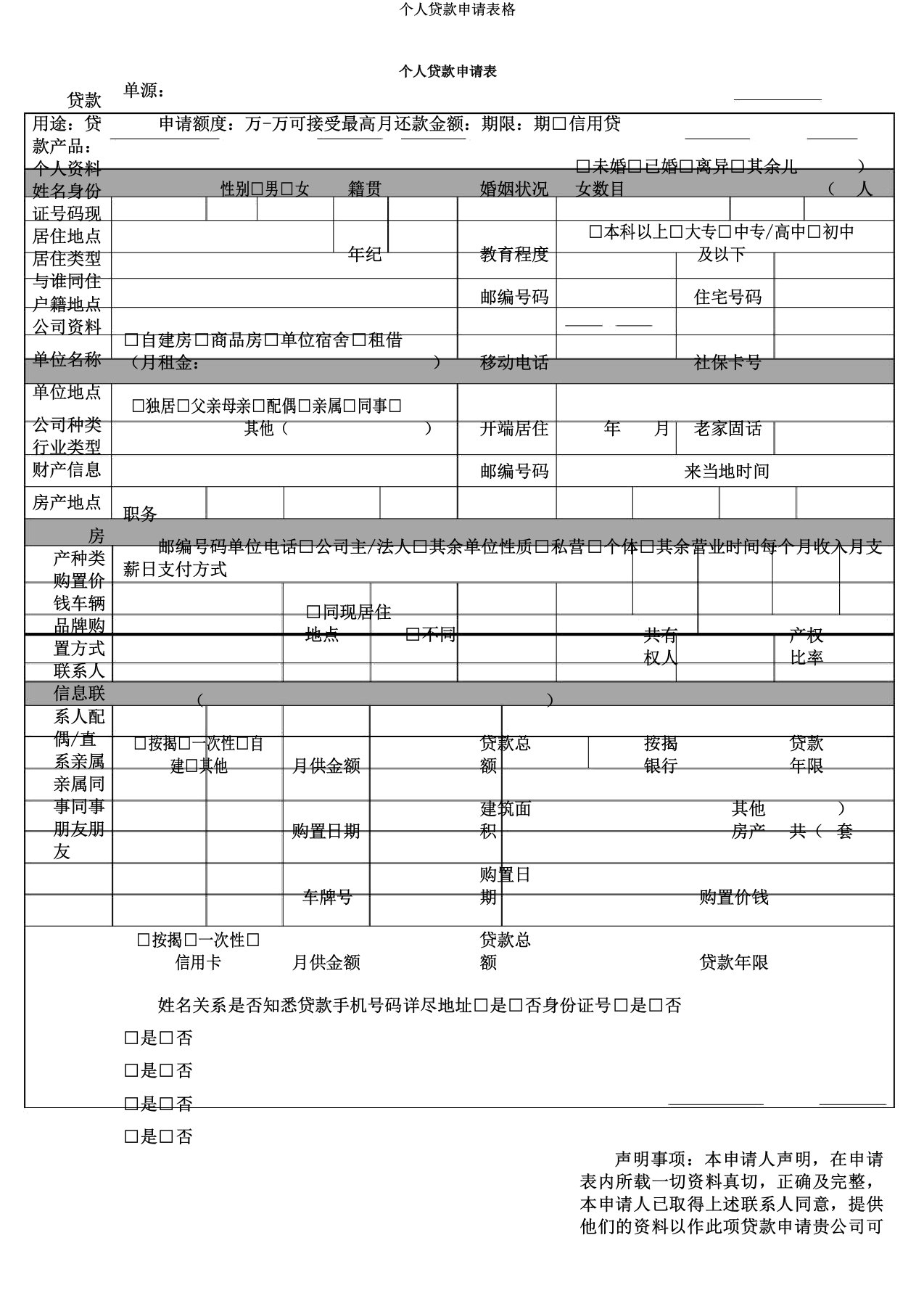 个人贷款申请表格