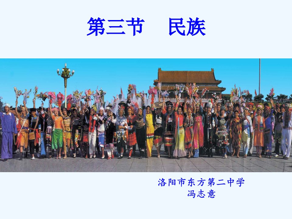 地理人教版八年级上册《民族》教学课件