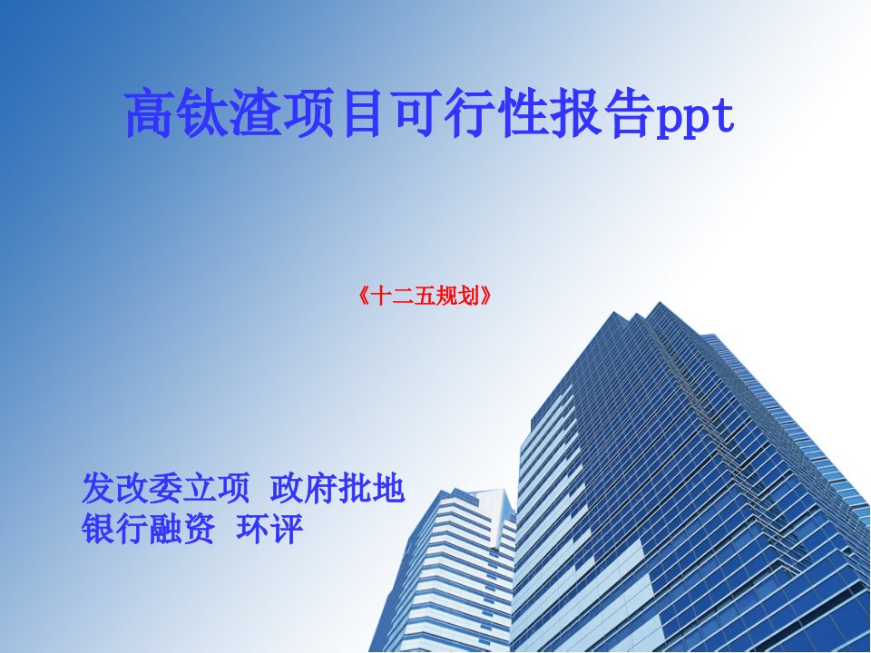 高钛渣项目可行性报告ppt