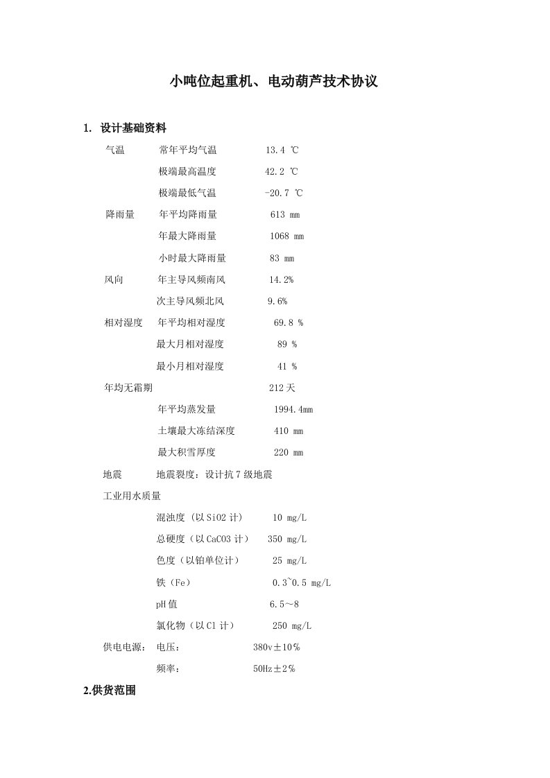 小吨位起重机、电动葫芦技术协议