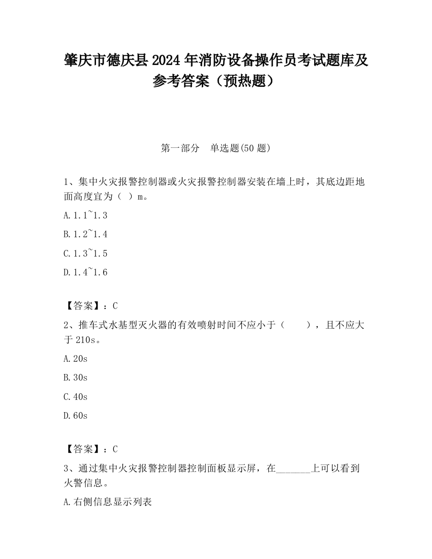 肇庆市德庆县2024年消防设备操作员考试题库及参考答案（预热题）