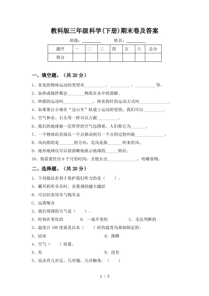 教科版三年级科学下册期末卷及答案