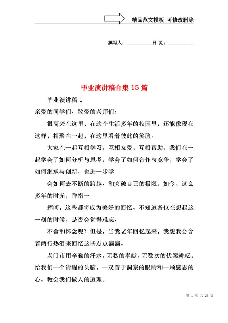 毕业演讲稿合集15篇