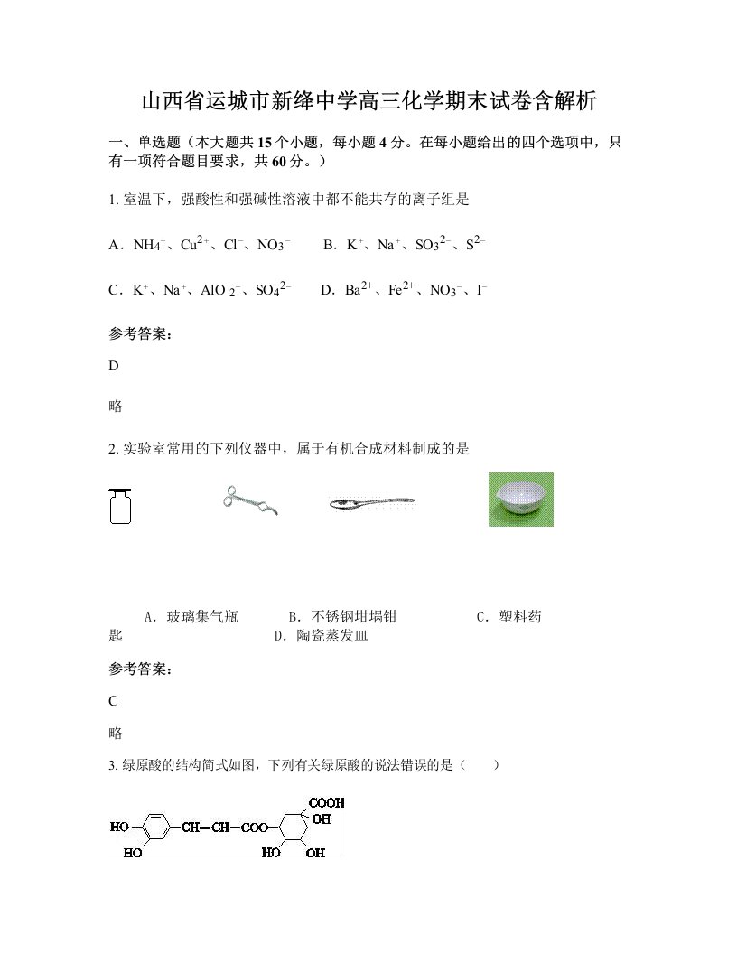 山西省运城市新绛中学高三化学期末试卷含解析