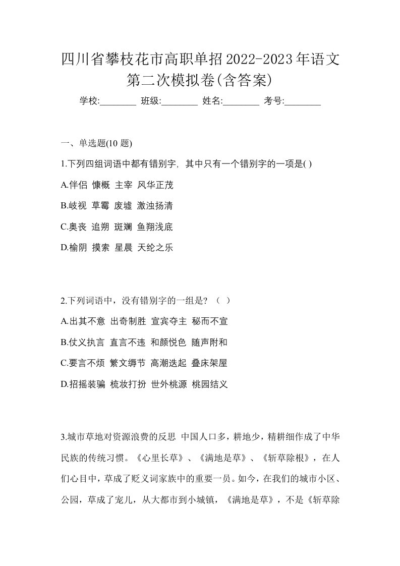 四川省攀枝花市高职单招2022-2023年语文第二次模拟卷含答案