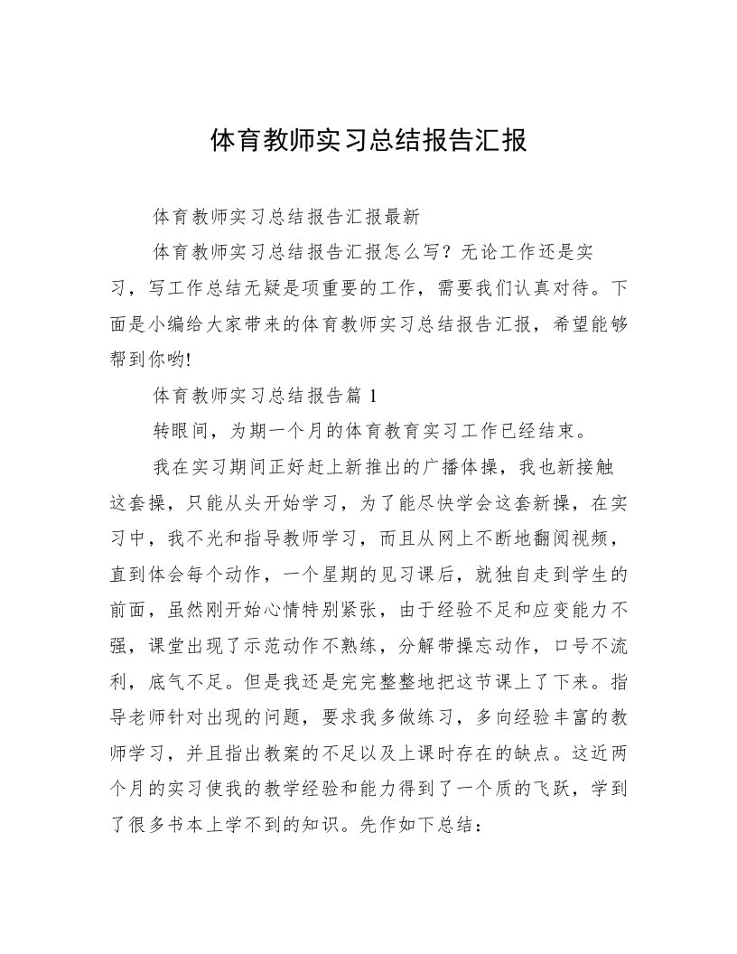 体育教师实习总结报告汇报