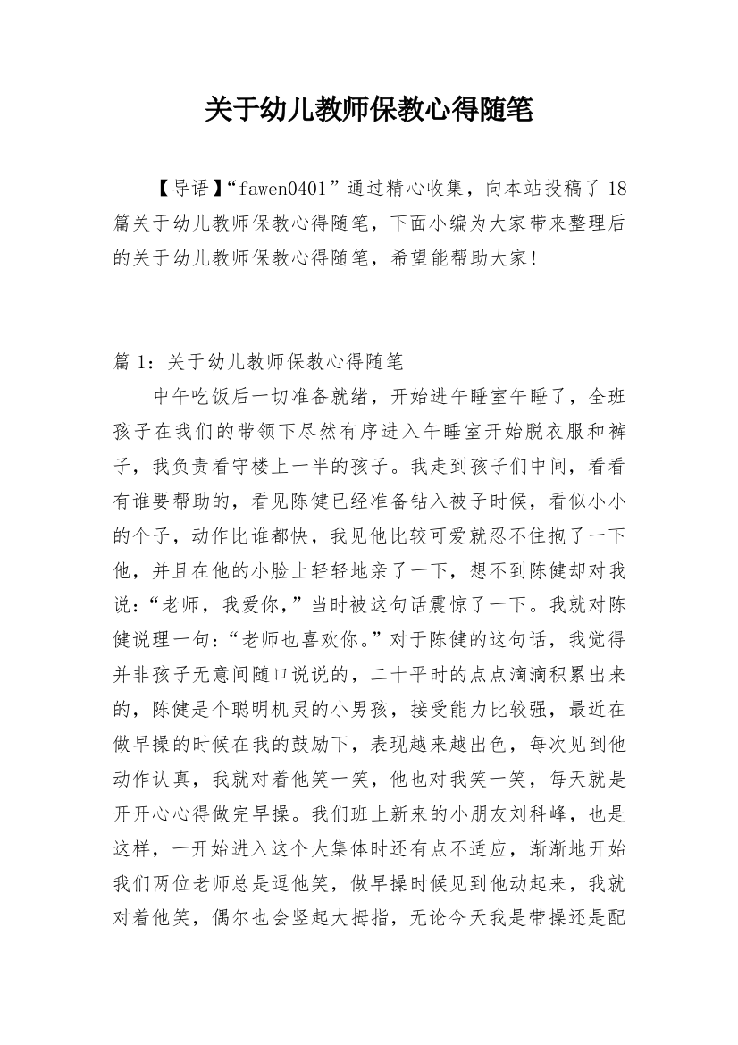 关于幼儿教师保教心得随笔