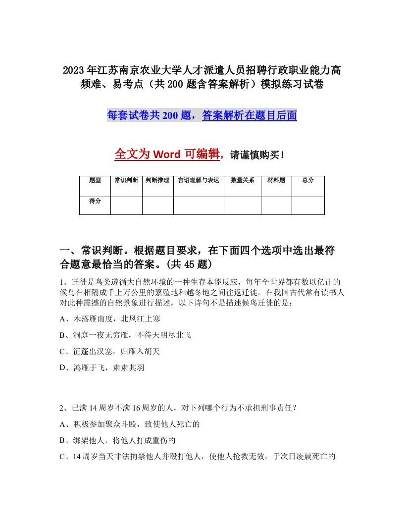 2023年江苏南京农业大学人才派遣人员招聘行政职业能力高频难易考点共200题含答案解析模拟练习试卷