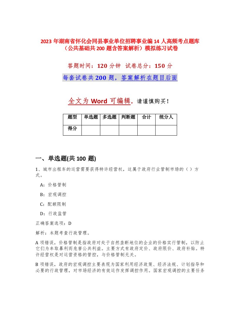 2023年湖南省怀化会同县事业单位招聘事业编14人高频考点题库公共基础共200题含答案解析模拟练习试卷