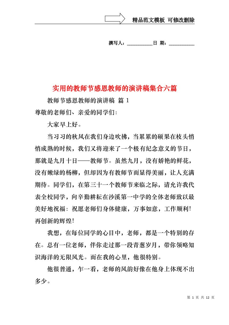 实用的教师节感恩教师的演讲稿集合六篇