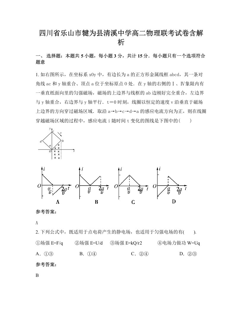 四川省乐山市犍为县清溪中学高二物理联考试卷含解析