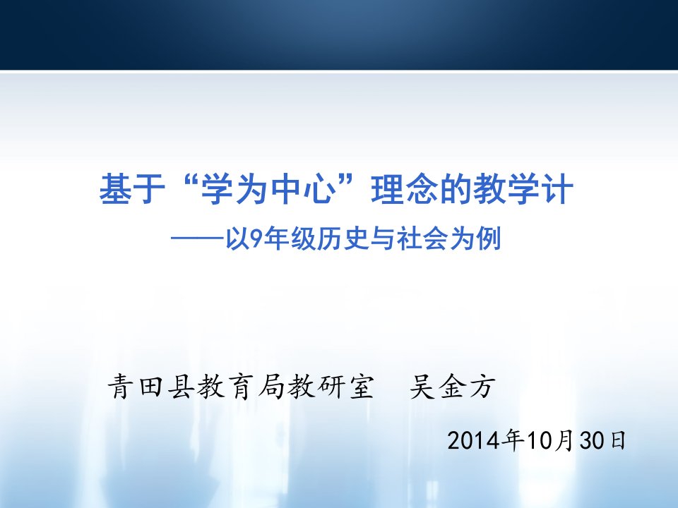 基于学为中心理念的教学计以9年级历史与社会为例