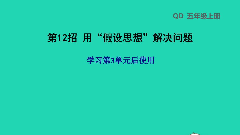 2021五年级数学上册四走进动物园__简易方程第12招用假设思想解决问题课件青岛版六三制