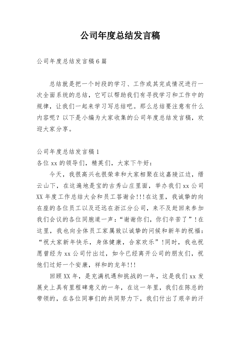 公司年度总结发言稿