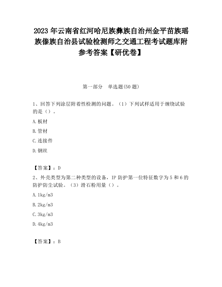 2023年云南省红河哈尼族彝族自治州金平苗族瑶族傣族自治县试验检测师之交通工程考试题库附参考答案【研优卷】