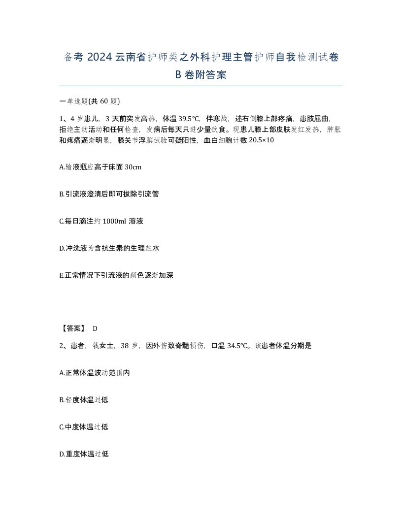 备考2024云南省护师类之外科护理主管护师自我检测试卷B卷附答案