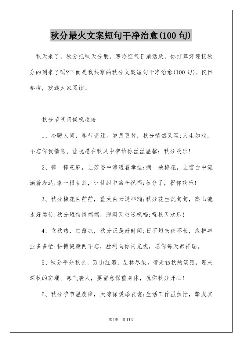 秋分最火文案短句干净治愈100句