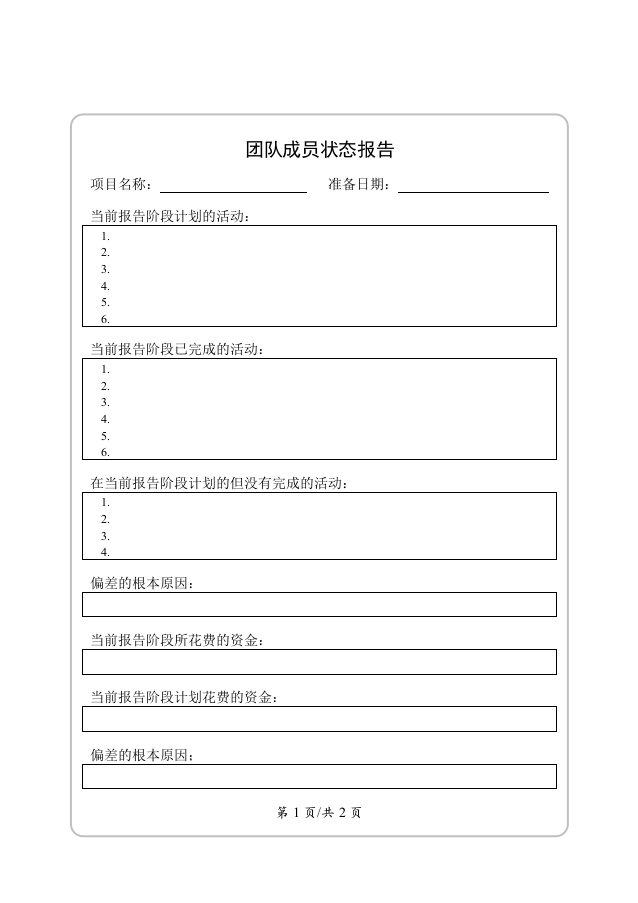 项目管理实用表格与应用执行