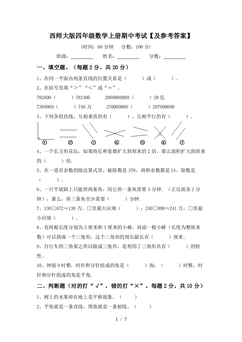 西师大版四年级数学上册期中考试【及参考答案】