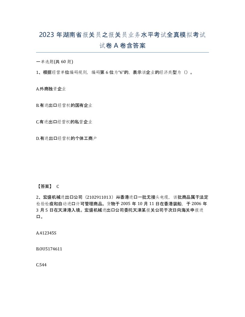 2023年湖南省报关员之报关员业务水平考试全真模拟考试试卷A卷含答案