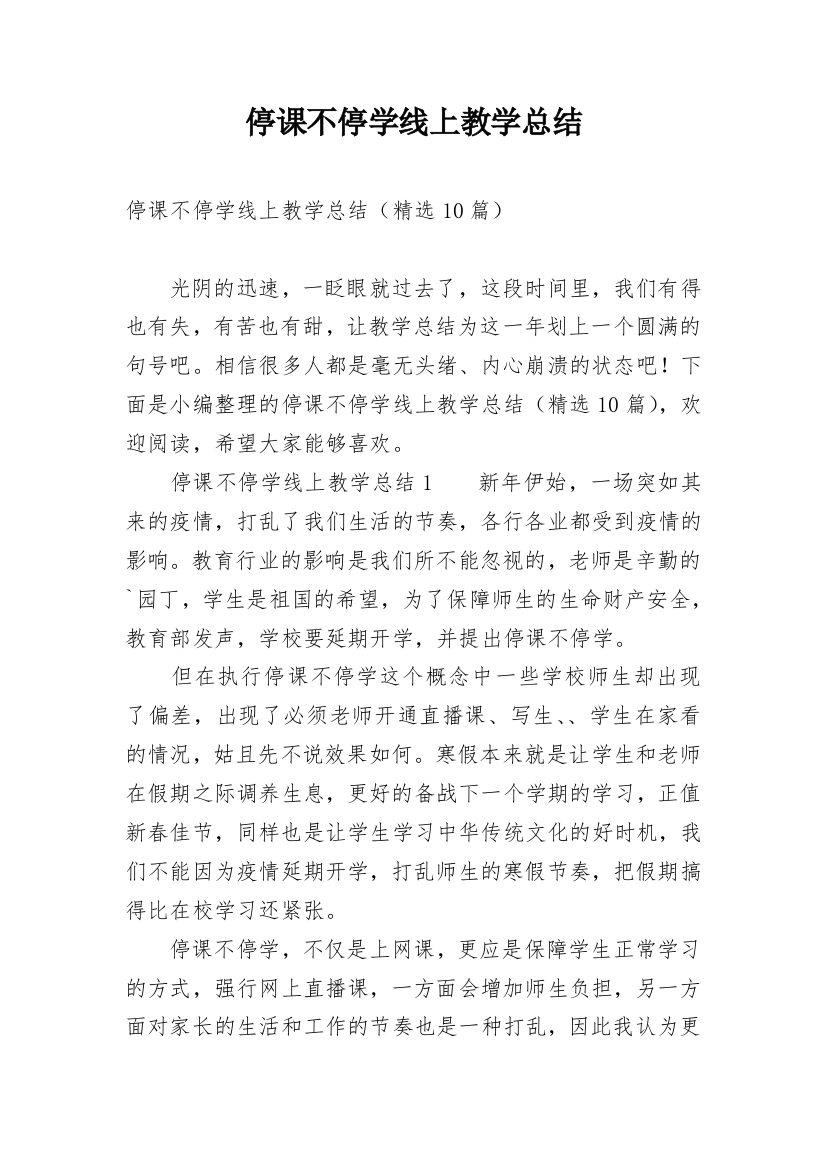 停课不停学线上教学总结_1