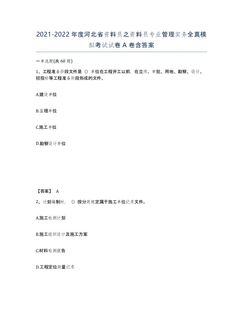 2021-2022年度河北省资料员之资料员专业管理实务全真模拟考试试卷A卷含答案