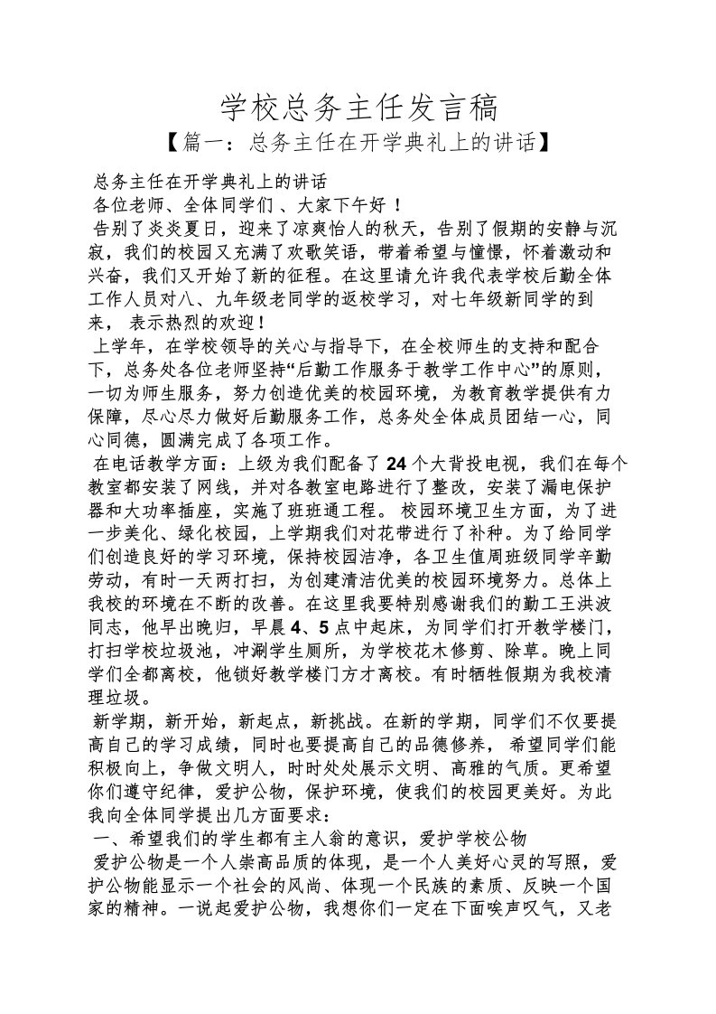 学校总务主任发言稿