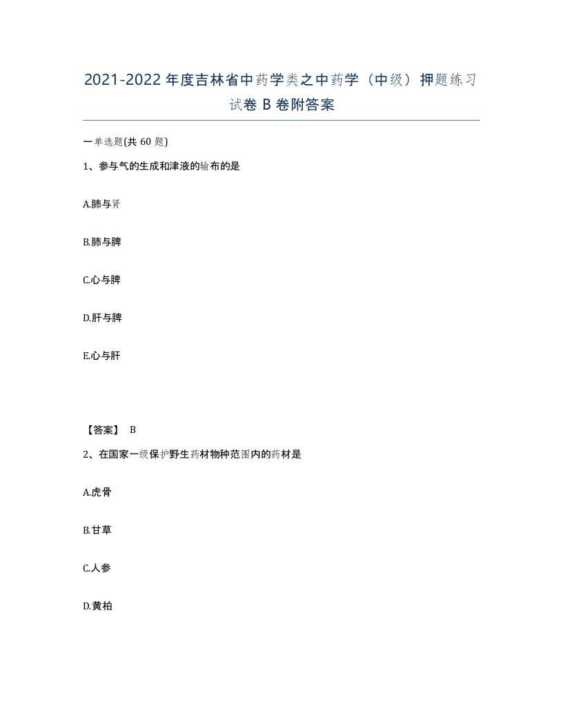 2021-2022年度吉林省中药学类之中药学中级押题练习试卷B卷附答案