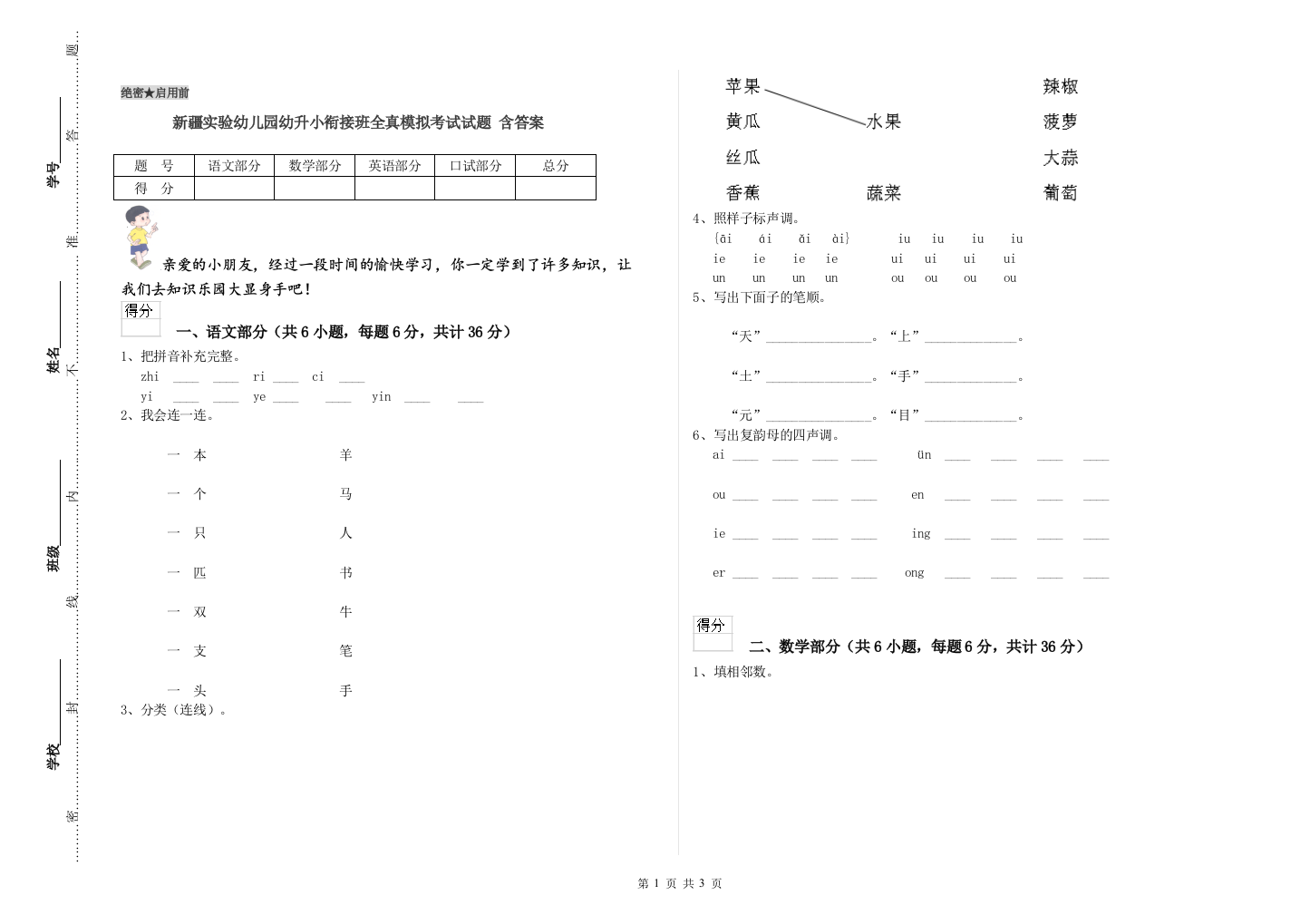 新疆实验幼儿园幼升小衔接班全真模拟考试试题-含答案