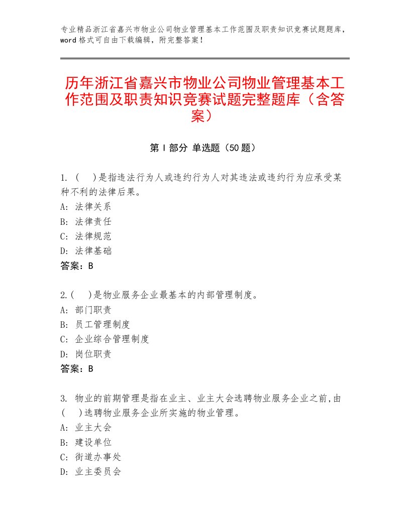 历年浙江省嘉兴市物业公司物业管理基本工作范围及职责知识竞赛试题完整题库（含答案）