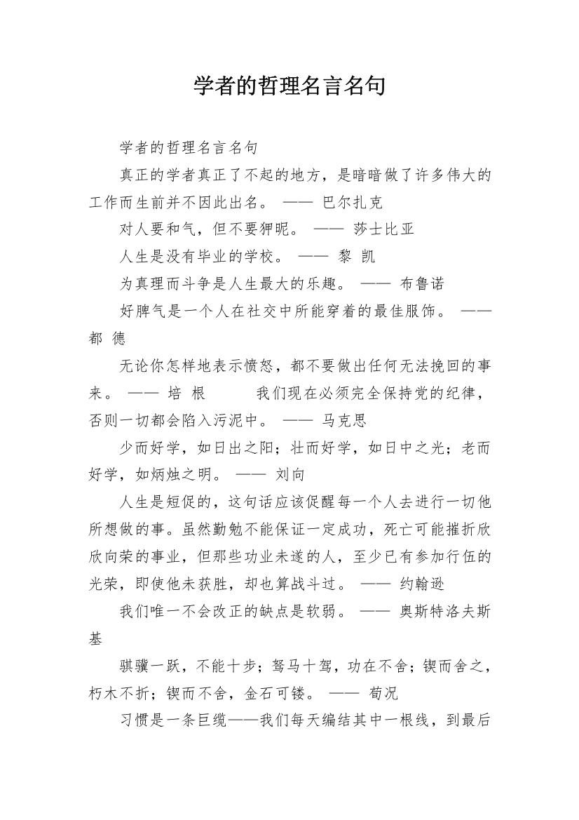 学者的哲理名言名句