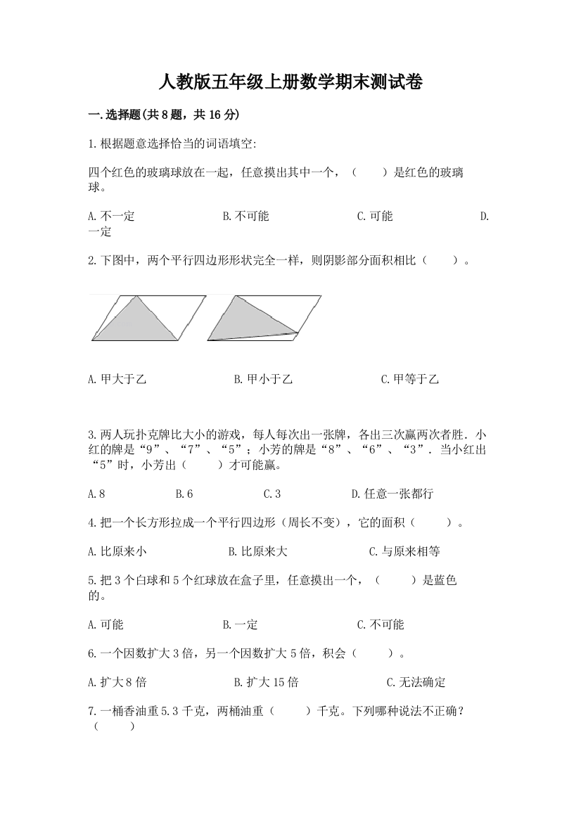 人教版五年级上册数学期末测试卷（全国通用）