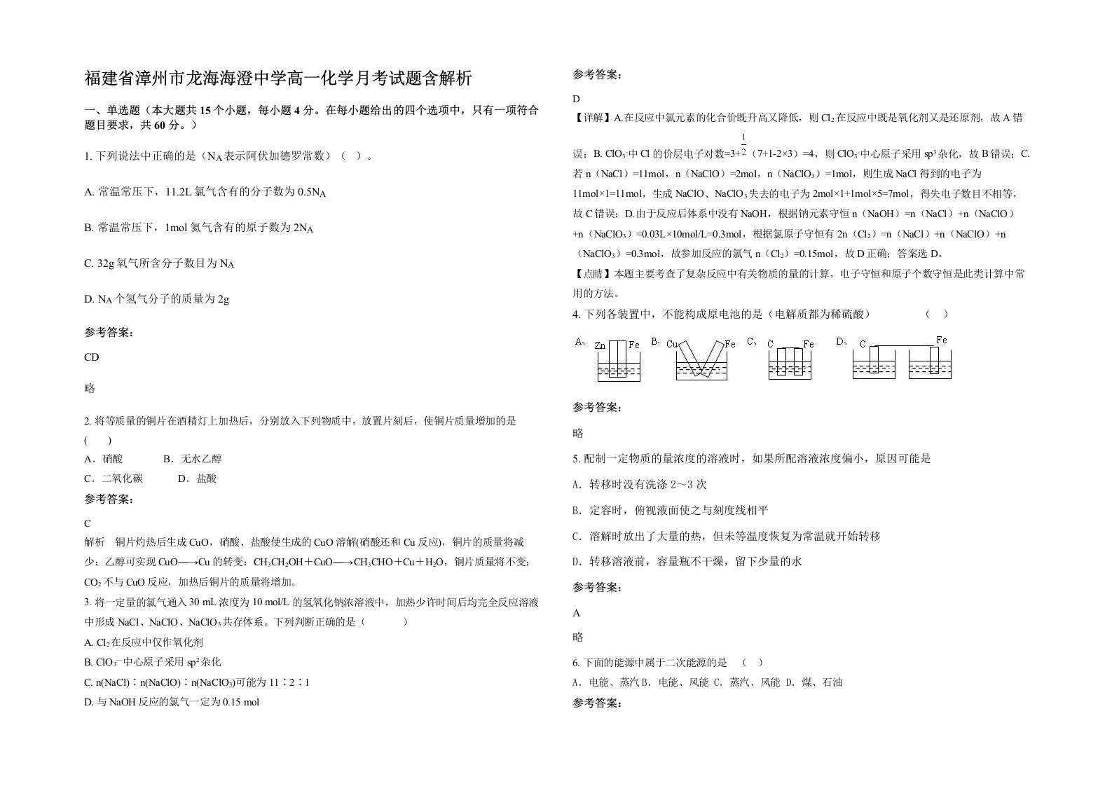 福建省漳州市龙海海澄中学高一化学月考试题含解析