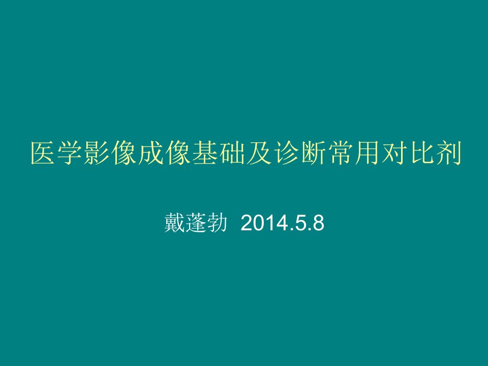 医学影像成像基础及诊断常用对比剂课件