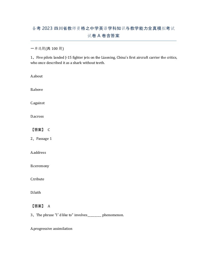 备考2023四川省教师资格之中学英语学科知识与教学能力全真模拟考试试卷A卷含答案