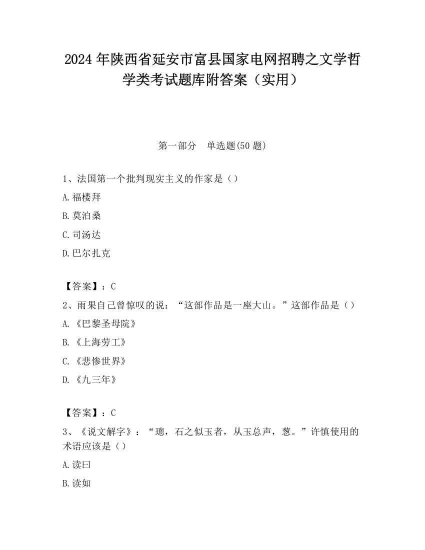 2024年陕西省延安市富县国家电网招聘之文学哲学类考试题库附答案（实用）