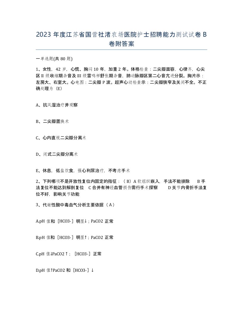 2023年度江苏省国营社渚农场医院护士招聘能力测试试卷B卷附答案