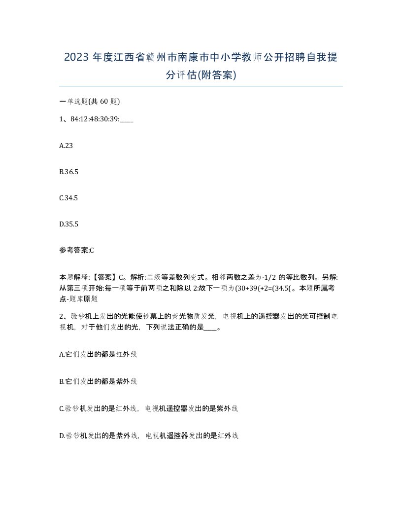 2023年度江西省赣州市南康市中小学教师公开招聘自我提分评估附答案