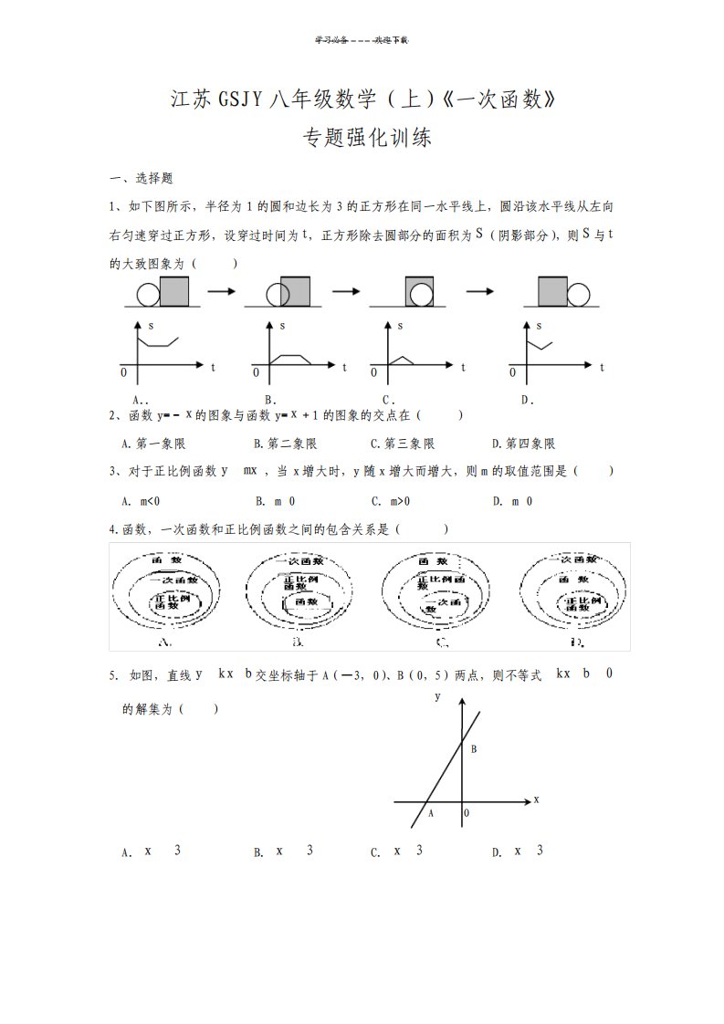 江苏GSJY八年级数学上一次函数专题强化训练及答案