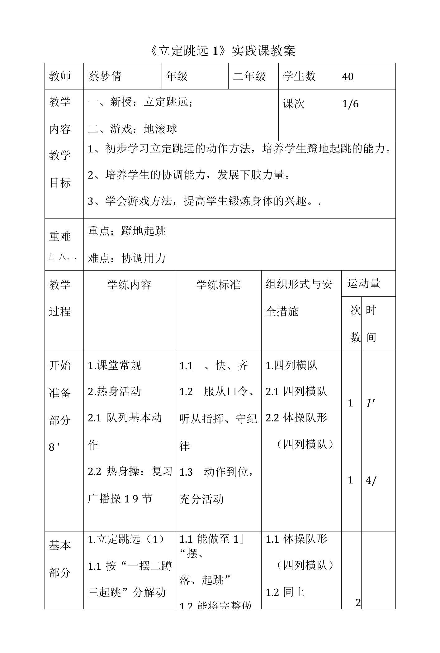 小学：立定跳远1实践课教案