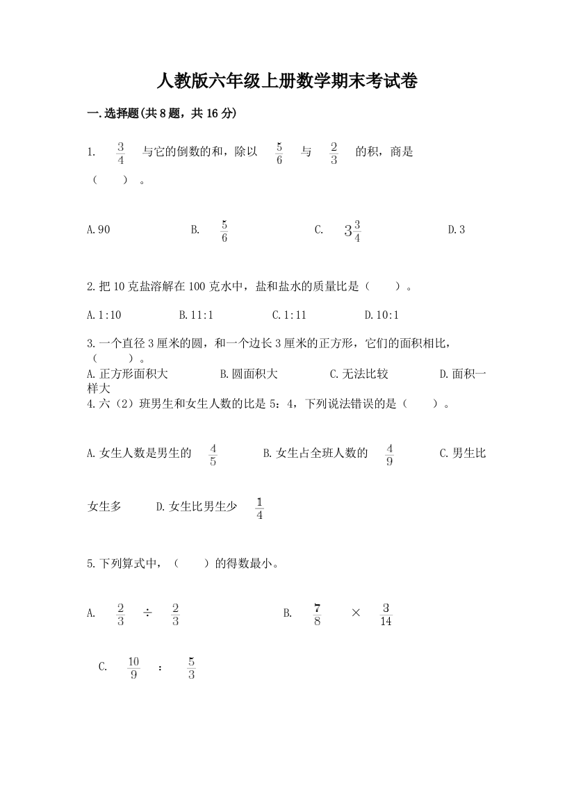 人教版六年级上册数学期末考试卷精品（含答案）