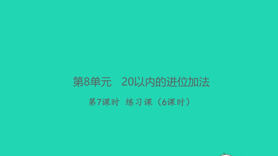 2021秋一年级数学上册第8单元20以内的进位加法第7课时练习课6课时习题课件新人教版